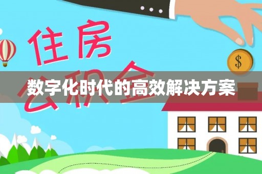 滦县数字化时代的高效解决方案