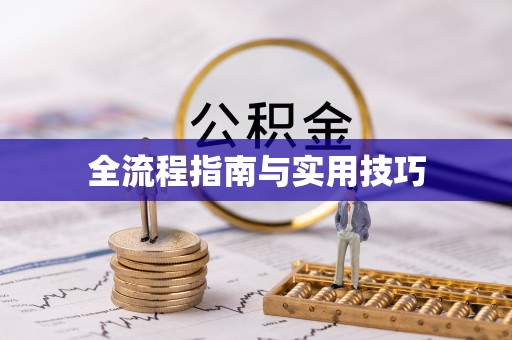 滦县全流程指南与实用技巧