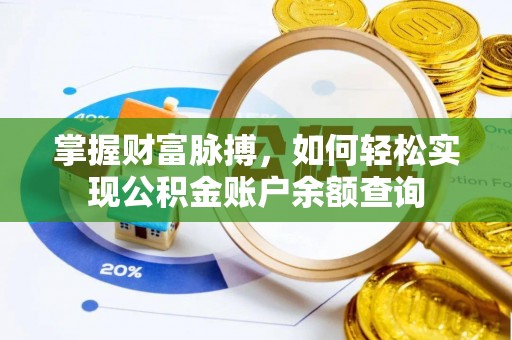 滦县掌握财富脉搏，如何轻松实现公积金账户余额查询
