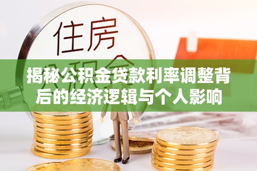 滦县揭秘公积金贷款利率调整背后的经济逻辑与个人影响