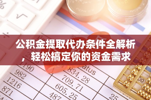 滦县公积金提取代办条件全解析，轻松搞定你的资金需求