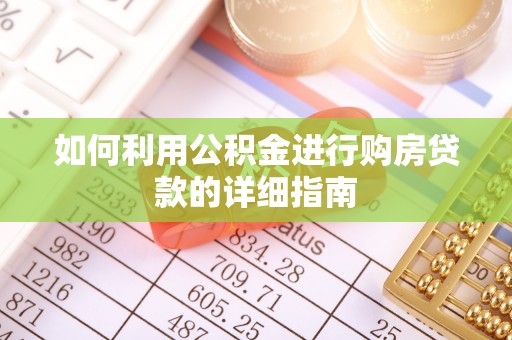 滦县如何利用公积金进行购房贷款的详细指南