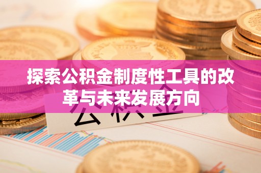滦县探索公积金制度性工具的改革与未来发展方向