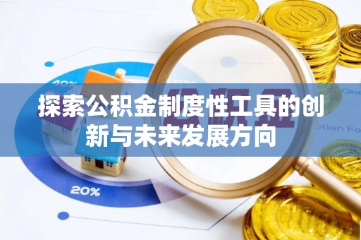 滦县探索公积金制度性工具的创新与未来发展方向