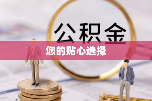 滦县您的贴心选择
