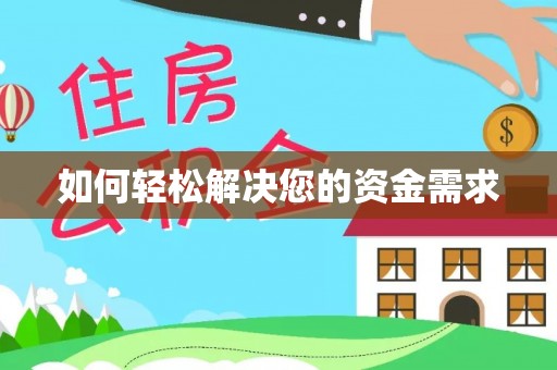滦县如何轻松解决您的资金需求