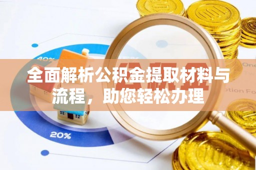滦县全面解析公积金提取材料与流程，助您轻松办理