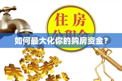 滦县如何最大化你的购房资金？