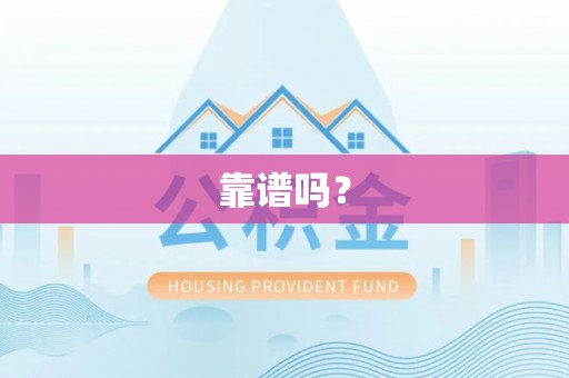 滦县靠谱吗？