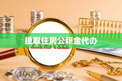 滦县提取住房公积金代办