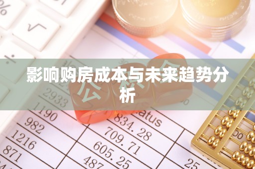 滦县影响购房成本与未来趋势分析