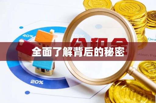 滦县全面了解背后的秘密