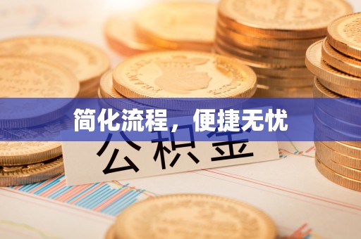 滦县简化流程，便捷无忧