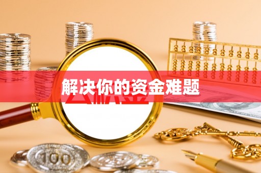 滦县解决你的资金难题