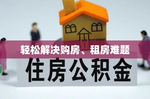 滦县轻松解决购房、租房难题