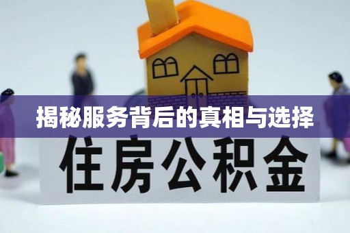 滦县揭秘服务背后的真相与选择