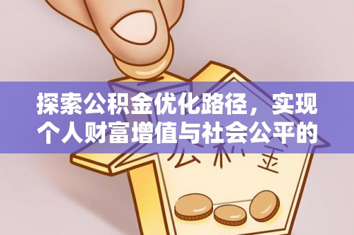 滦县探索公积金优化路径，实现个人财富增值与社会公平的双赢