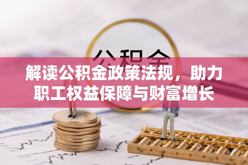 滦县解读公积金政策法规，助力职工权益保障与财富增长