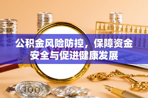 滦县公积金风险防控，保障资金安全与促进健康发展