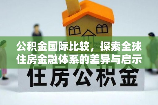 滦县公积金国际比较，探索全球住房金融体系的差异与启示