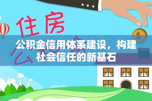 滦县公积金信用体系建设，构建社会信任的新基石