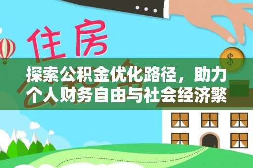 滦县探索公积金优化路径，助力个人财务自由与社会经济繁荣