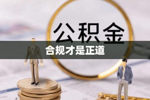 滦县合规才是正道