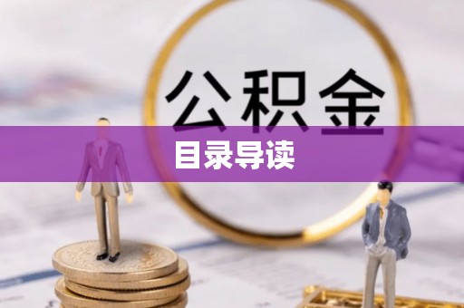 滦县目录导读