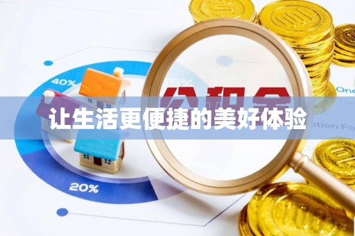 滦县让生活更便捷的美好体验
