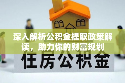 滦县深入解析公积金提取政策解读，助力你的财富规划