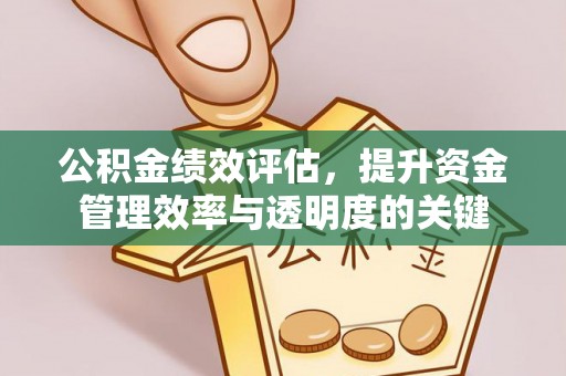 滦县公积金绩效评估，提升资金管理效率与透明度的关键