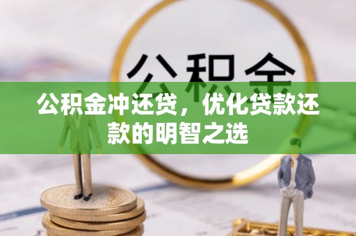 滦县公积金冲还贷，优化贷款还款的明智之选