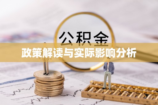 滦县政策解读与实际影响分析