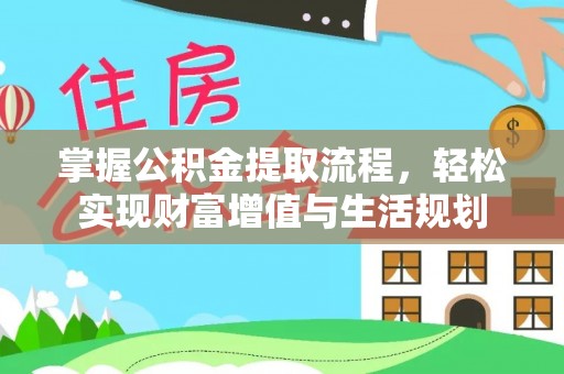 滦县掌握公积金提取流程，轻松实现财富增值与生活规划