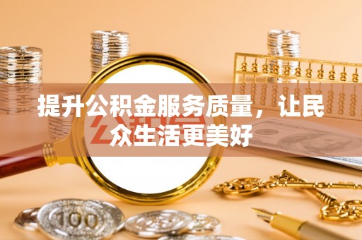 滦县提升公积金服务质量，让民众生活更美好
