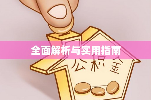 滦县全面解析与实用指南