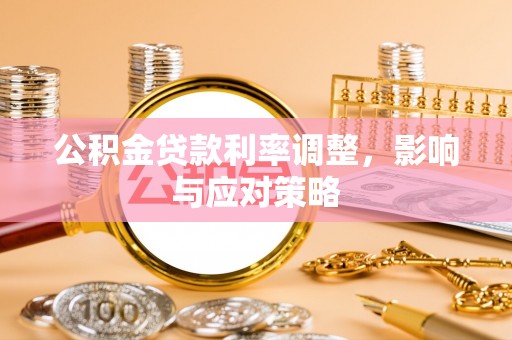 滦县公积金贷款利率调整，影响与应对策略