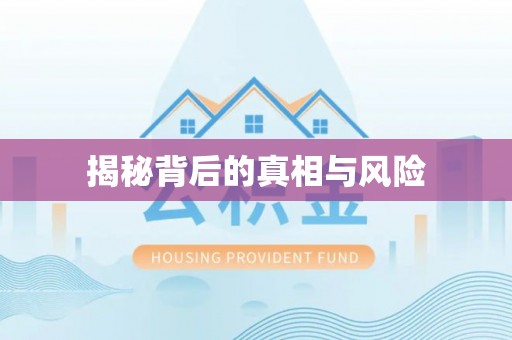 滦县揭秘背后的真相与风险