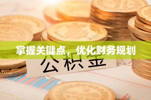 滦县掌握关键点，优化财务规划