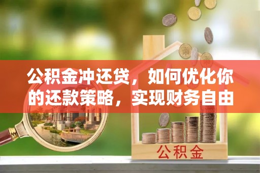 滦县公积金冲还贷，如何优化你的还款策略，实现财务自由？