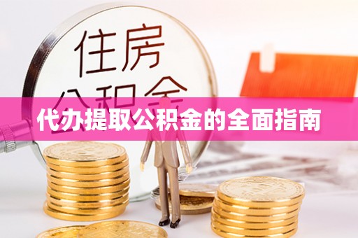 滦县代办提取公积金的全面指南
