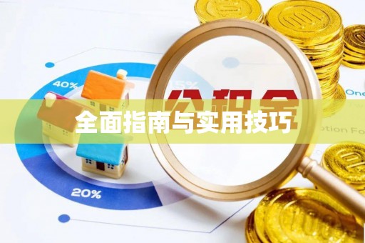 滦县全面指南与实用技巧