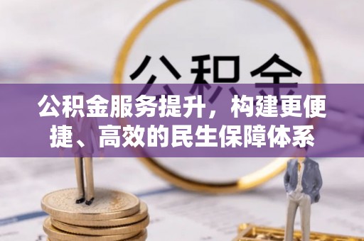 滦县公积金服务提升，构建更便捷、高效的民生保障体系