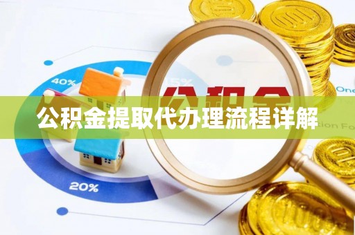 滦县公积金提取代办理流程详解