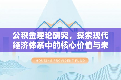 滦县公积金理论研究，探索现代经济体系中的核心价值与未来趋势