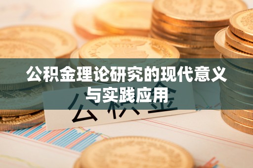滦县公积金理论研究的现代意义与实践应用