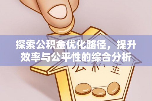 滦县探索公积金优化路径，提升效率与公平性的综合分析
