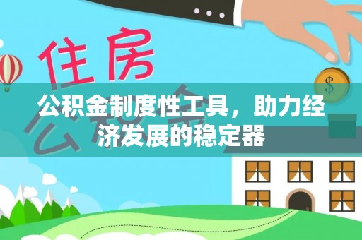 滦县公积金制度性工具，助力经济发展的稳定器
