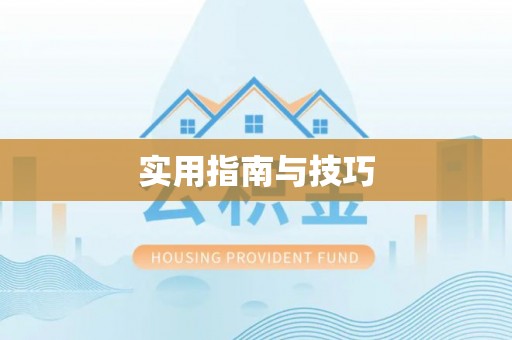滦县实用指南与技巧