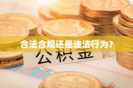 滦县合法合规还是违法行为？
